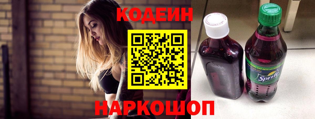 Codein напиток Lean (лин)  Кодеин Purple Drank  Вход с VPN  Кирово-Чепецк 